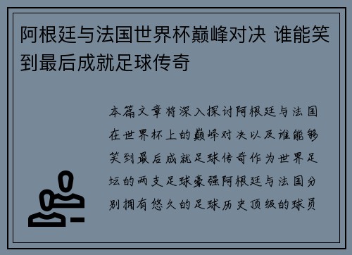 阿根廷与法国世界杯巅峰对决 谁能笑到最后成就足球传奇