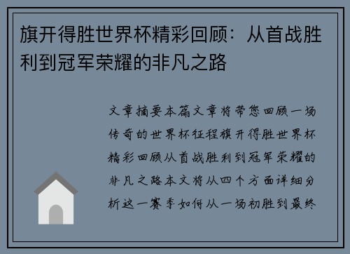 旗开得胜世界杯精彩回顾：从首战胜利到冠军荣耀的非凡之路