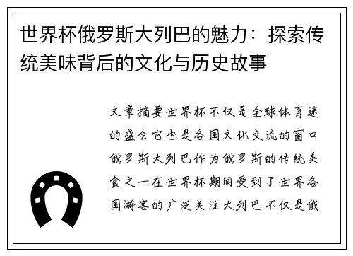 世界杯俄罗斯大列巴的魅力：探索传统美味背后的文化与历史故事
