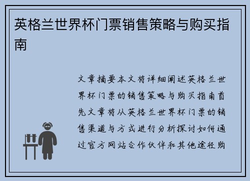 英格兰世界杯门票销售策略与购买指南