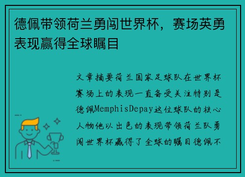 德佩带领荷兰勇闯世界杯，赛场英勇表现赢得全球瞩目
