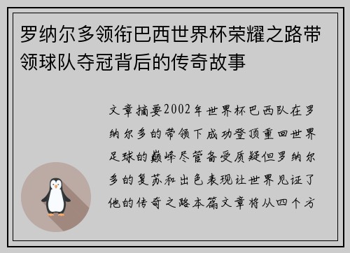 罗纳尔多领衔巴西世界杯荣耀之路带领球队夺冠背后的传奇故事