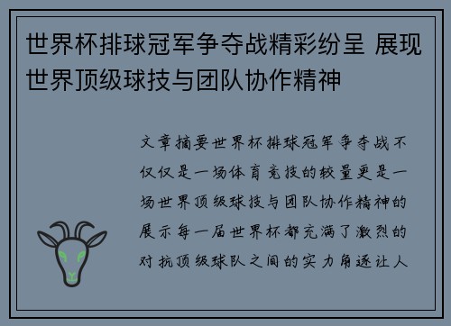 世界杯排球冠军争夺战精彩纷呈 展现世界顶级球技与团队协作精神