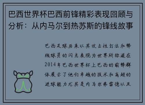 巴西世界杯巴西前锋精彩表现回顾与分析：从内马尔到热苏斯的锋线故事