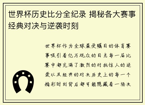 世界杯历史比分全纪录 揭秘各大赛事经典对决与逆袭时刻